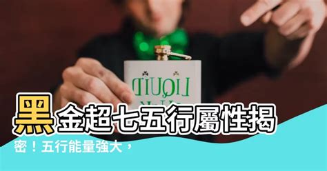 黑金超七屬性|【黑金超七屬性】揭秘黑金超七的屬性：五行之謎與靈。